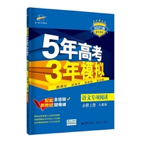 曲一线语文阅读专项必修上册人教版2021版高中同步配套新教材五三