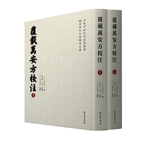 覆载万安方校注