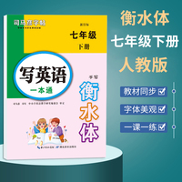 司马彦字帖 衡水体英语字帖七年级下册写英语一本通初中生英语同步描摹字帖天天练PEP版教材同步单词练习英文字帖衡水中学七年级字帖