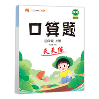 口算题天天练四年级上册数学计算题同步应用题专项训练人教版小学4年级上口算题卡