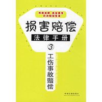 工伤事故赔偿(损害赔偿法律手册)