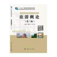 旅游概论（第三版）
