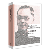 中国诗五讲(英汉对照)(博雅双语名家名作)