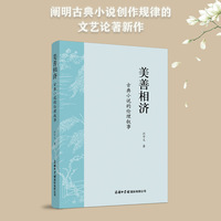 美善相济：古典小说的伦理叙事