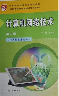 计算机网络技术(第四版)