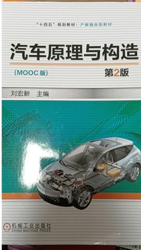 汽车原理与构造(第二版)