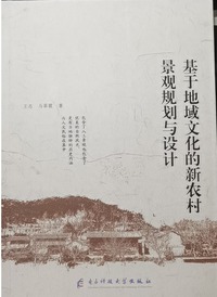 基于地域文化的新农村景观规划与设计
