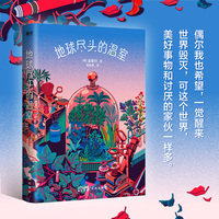 地球尽头的温室（第34届银河奖最受欢迎外国作家奖）
