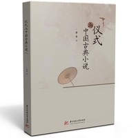 仪式与中国古典小说