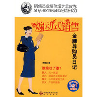 煽动式销售-金牌导购员日记