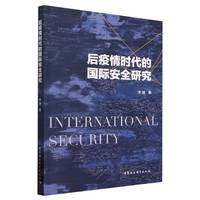 后疫情时代的国际安全研究