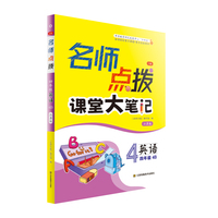 24春名师点拨课堂大笔记四年级英语（下）江苏版
