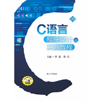C语言程序设计与实训教程