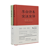 （上下册）李白诗集全注全译