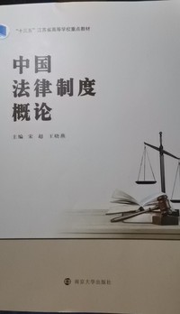 中国法律制度概论