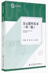 显示器件技术(第三版)