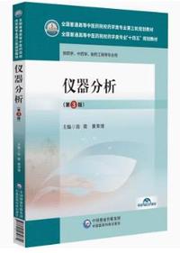 仪器分析(第3版)