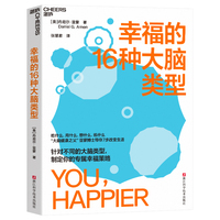 幸福的16种大脑类型