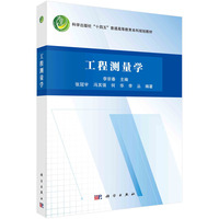 工程测量学 9787030790279李宗春科学出版社