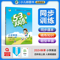 53天天练 小学英语 四年级上册 JT 人教精通版 2024秋季 含测评卷 参考答案（三年级起点）