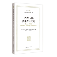（心理精粹丛书）内在小孩：费伦齐论文选