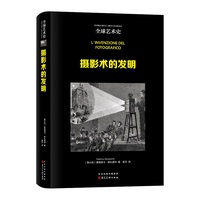全球艺术史:摄影术的发明