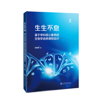 生生不息：基于学科核心素养的生物学选修课程设计