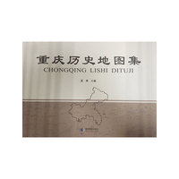 重庆历史地图集 历史 地形 交通 旅游资源 大型工具书地图集