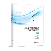 重庆市健康县区优秀实践案例（综合篇）