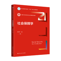 社会保障学（新编21世纪劳动与社会保障系列教材；浙江省普通本科高校“十四五”重点立项建设教材）