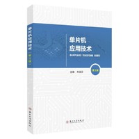 单片机应用技术（第三版）