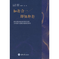 知行合一 即知即行——新时期县域高职教育支撑乡村振兴战略实施路径研究