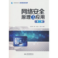 网络安全原理与应用（第三版）（普通高等教育网络工程专业教材）