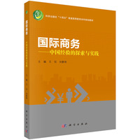 国际商务：中国经验的探索与实践 9787030792945王珏科学出版社