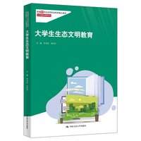 大学生生态文明教育（新编21世纪高等职业教育精品教材·公共基础课系列）