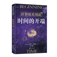 时间的开端（0公式纯白话，秒懂世界运行的逻辑和规律！）