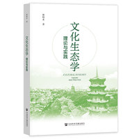 文化生态学:理论与实践