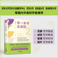 进阶书系-带一本书去读研2：研究生学术写作效率管理与能力提升