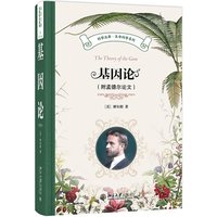 基因论(附孟德尔论文)科学元典·生命科学系列