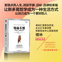 知命不惧：从芝诺到马可·奥勒留的生活艺术