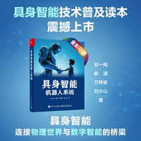 具身智能机器人系统