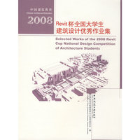 2008Revit杯全国大学生建筑设计优秀作业集