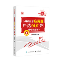 小升初数学应用题严选600题（视频版）