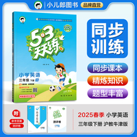 53天天练 小学英语 三年级下册 HN 沪教牛津版 2025春季 含测评卷 参考答案