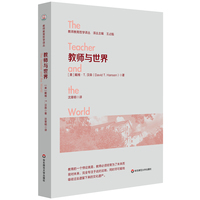 教师与世界（教师教育哲学译丛）