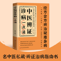 中医辨证诊病一点通
