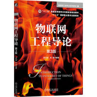 物联网工程导论 第3版   吴功宜 吴英