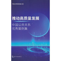推动高质量发展：中国公共关系优秀案例集