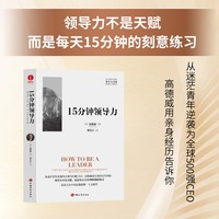 15分钟领导力 领导力系列、卓有成效、卓越的领导者、高效团队、刻意练习、行动指南、领导力的5个层级、21法则、可复制的领导力