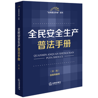 全民安全生产普法手册（第二版 含指导案例）
